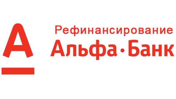 Альфа банк Рефинансирование